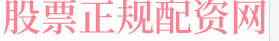 股票配资平台app