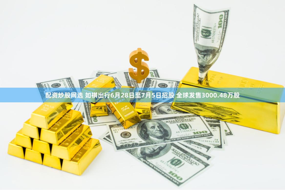 配资炒股网选 如祺出行6月28日至7月5日招股 全球发售3000.48万股