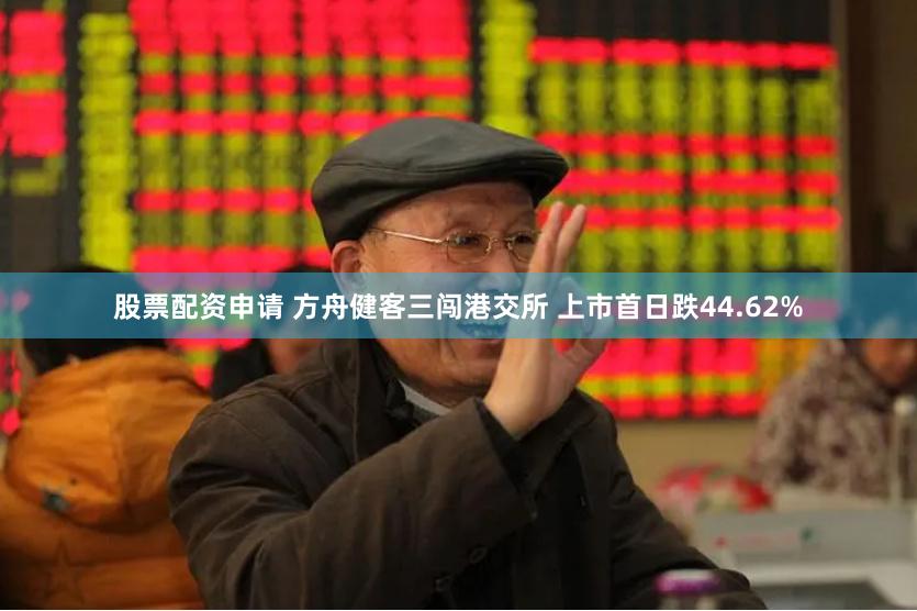 股票配资申请 方舟健客三闯港交所 上市首日跌44.62%