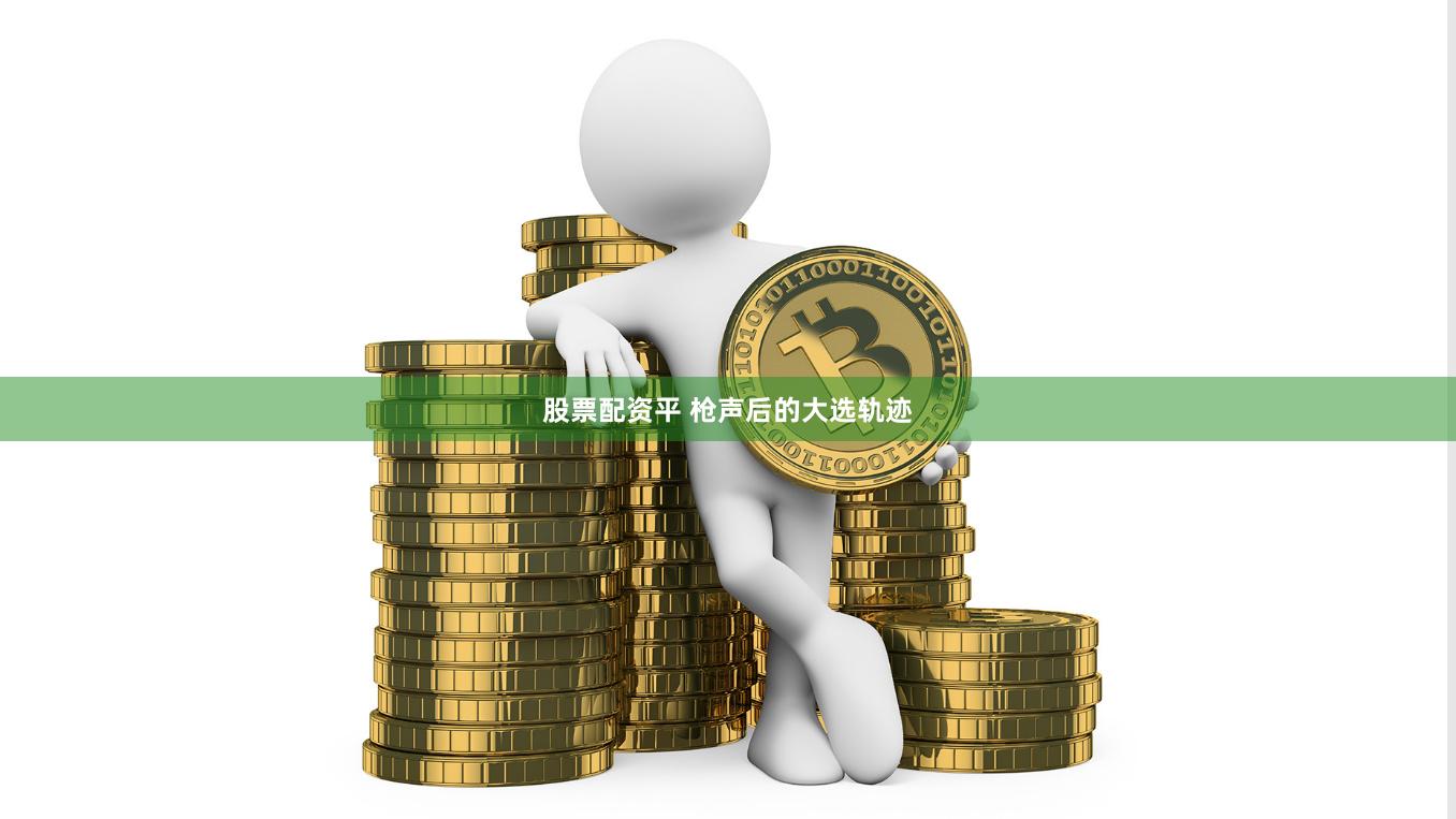 股票配资平 枪声后的大选轨迹