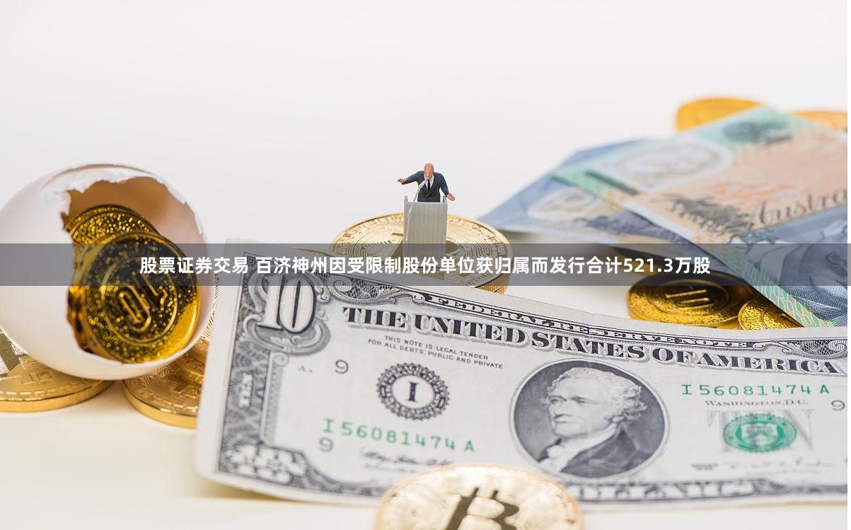 股票证券交易 百济神州因受限制股份单位获归属而发行合计521.3万股
