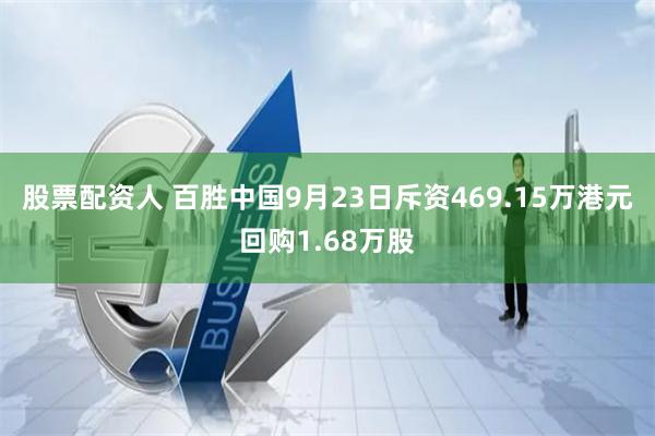 股票配资人 百胜中国9月23日斥资469.15万港元回购1.68万股