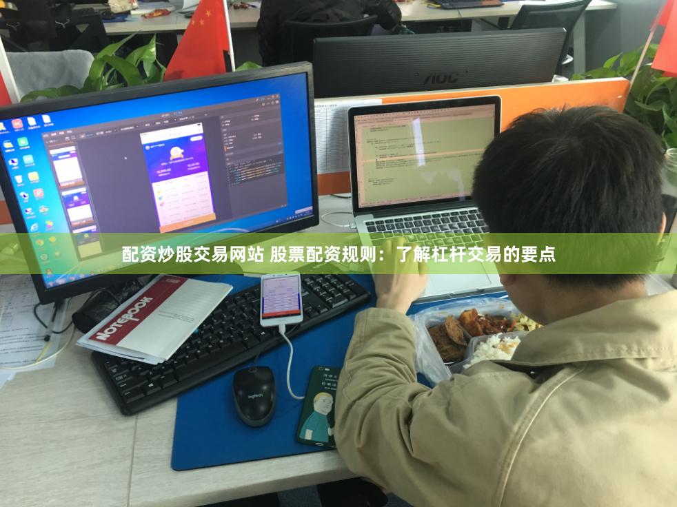 配资炒股交易网站 股票配资规则：了解杠杆交易的要点