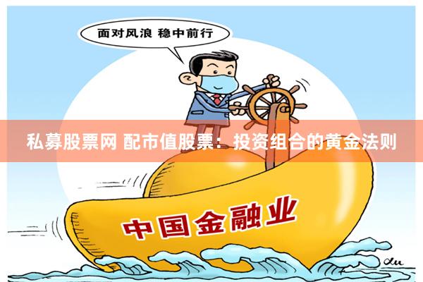 私募股票网 配市值股票：投资组合的黄金法则