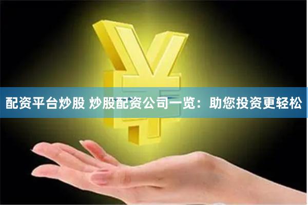 配资平台炒股 炒股配资公司一览：助您投资更轻松