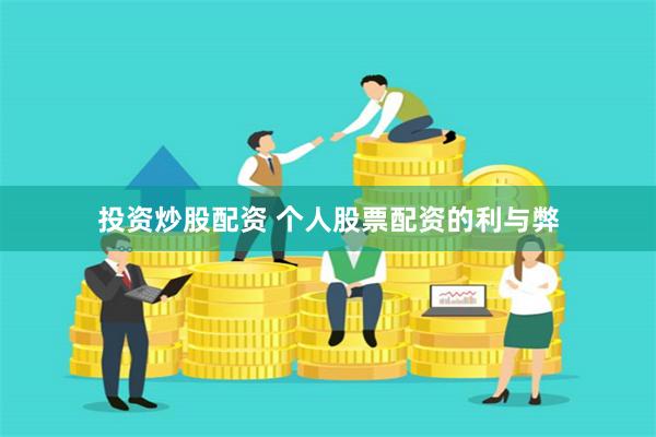 投资炒股配资 个人股票配资的利与弊