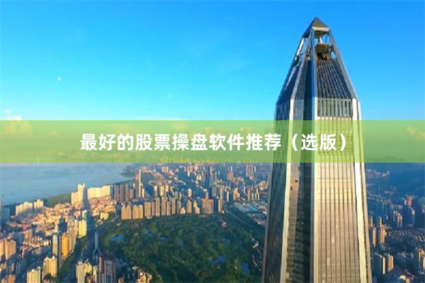 最好的股票操盘软件推荐（选版）