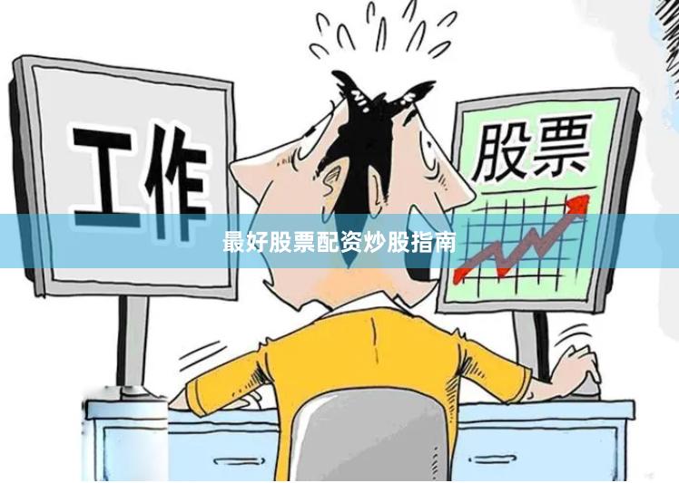 最好股票配资炒股指南