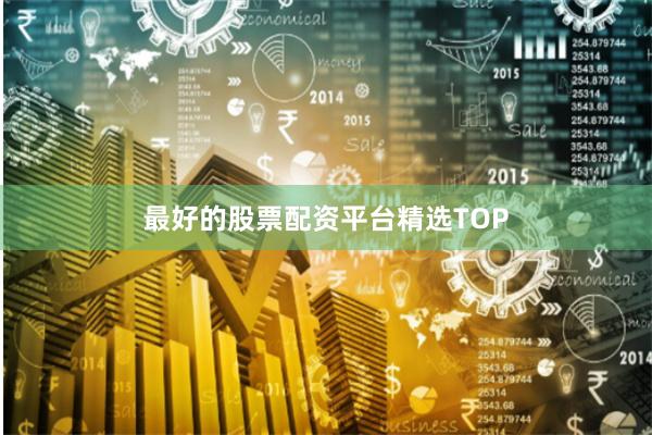 最好的股票配资平台精选TOP