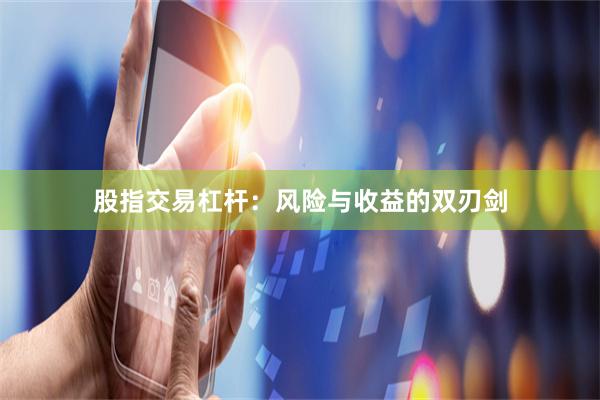 股指交易杠杆：风险与收益的双刃剑