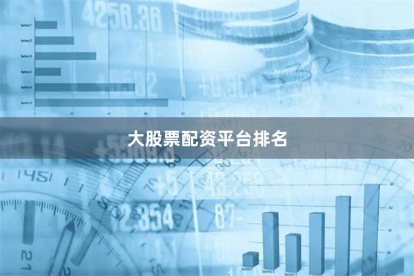 大股票配资平台排名