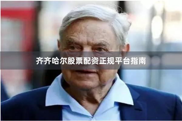 齐齐哈尔股票配资正规平台指南